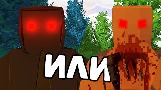 КТО ПЕРВЫЙ УБЬЕТ МЕНЯ? Черный Сталкер или Кровосос? - 5 - Unturned (Stalker RP)
