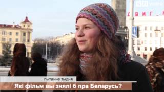 Пытанне тыдня: Пра што б вы знялі фільм для беларусаў?