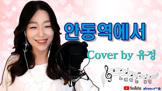 안동역에서 (진성) Cover by BJ유정