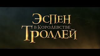 Эспен в королевстве троллей - трейлер