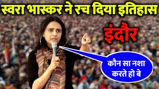इंदौर:  Swara Bhaskar का ऐसा क्रांतिकारी भाषण नहीं सुना होगा, तालियों से गूंज उठा मैदान