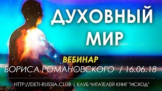 ДУХОВНЫЙ МИР