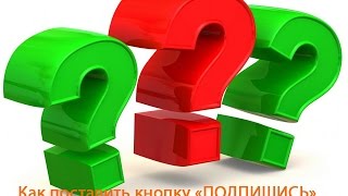 Как поставить кнопку Подпишись на видео в Ютюбе