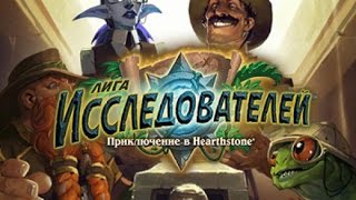 Hearthstone лига исследователей #5 посох собран
