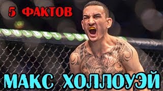 5 фактов - МАКС ХОЛЛОУЭЙ