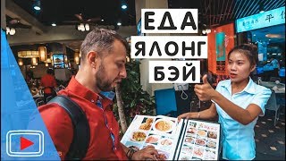 Еда в Бухте Ялонг Бэй.? Цены и обзор кафе. Хайнань, Китай.