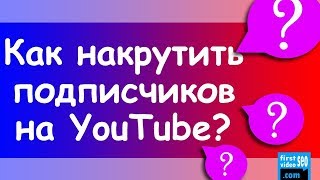 КАК НАКРУТИТЬ ПОДПИСЧИКОВ НА ЮТУБ 2019 (Youtube) просмотры, лайки, подписчики PR SKILL ОБЗОР 2019