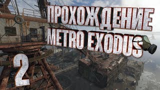 Metro Exodus ► 2 серия ► Конец Волги И Начало Людоедов!