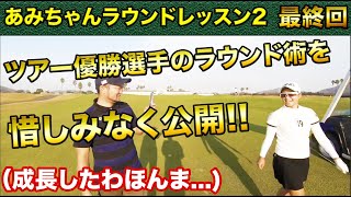 【ラウンドレッスン最終回】浦大輔レッスンプロが中国ツアー優勝女子のラウンドレッスンを実施!!アプローチ、パター、アイアン、ドライバーの、弾道、スイングなどをチェックしていきます