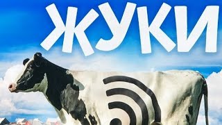 ЖУКИ  СЕРИАЛ