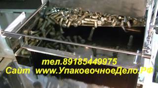 Дозатор весовой для фасовки болтов метизов шайб, саморезов, шурупов винты и заклепки