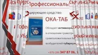 Хлорные таблетки ОКА-ТАБ, ХимХаус, Гомель, Беларусь