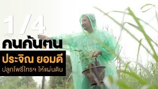 คนค้นฅน : "ประจิณ ยอมดี" ปลูกโพธิ์ไทร ให้แผ่นดิน ช่วงที่ 1/4 (4 ก.ย.61)