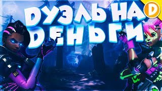 #1 ДУЭЛЬ на ДЕНЬГИ 1v1 - Overwatch - Канал Дарки