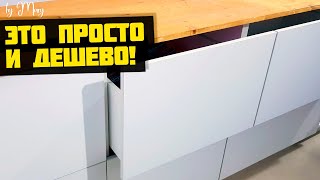 9. Кухня без ручек. Как это повторить? Кухня от А до Я часть 9.