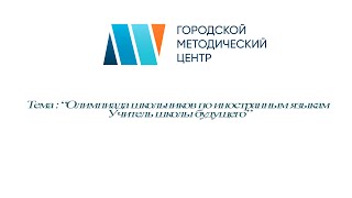 Олимпиада школьников по иностранным языкам  Учитель школы будущего