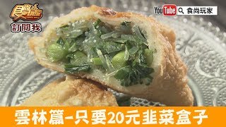 【雲林】虎尾必吃只要20元「秒殺級韭菜盒子」滿滿韭菜超酥脆！食尚玩家