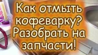 Как отмыть кофеварку? Разобрать на запчасти!
