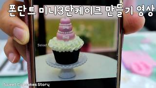 #7 Miniature fondant cupcake topper HOW TO MINECAKE TUTORIAL 컵케이크토퍼 3단케이크만드는법