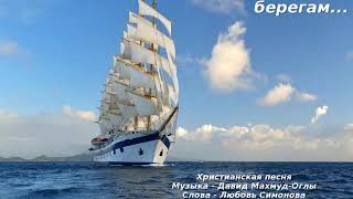 К родным берегам… Христианская песня.  Давид Махмуд-Оглы и Любовь Симонова