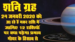Shani Grah ka Makar Rashi Mein Pravesh 24 01 2020 kya Prabhav padega aapki Rashi
