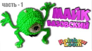 3D Майк Вазовский из резинок Рейнбоу Лум(Амигуруми)часть-1