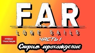 СТРИМ-ПРОХОЖДЕНИЕ FAR:ОДИНОКИЕ ПАРУСА