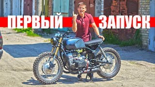 ЛЮТЫЙ Днепр МТ ПЕРВЫЙ ЗАПУСК мотоцикла
