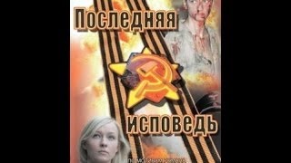Последняя исповедь 1 4 серии Военный сериал 2014год