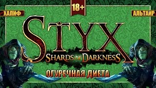 Огуречная диета - Styx: Shards of Darkness