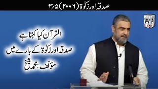 الزکوٰۃ ؍ جواز ۔ 03/05 ۔ القرآن کیا کہتا ہے۔ مقرّر محمد شیخ