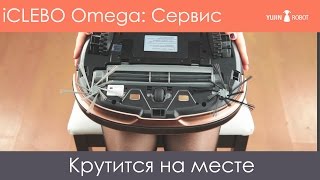 Если iCLEBO Omega крутится на месте