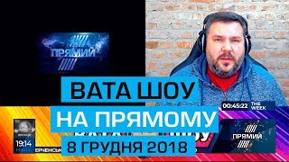 "ВАТА ШОУ" АНДРІЯ ПОЛТАВИ на "ПРЯМОМУ" 8 грудня 2018 року