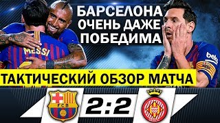 ВОТ И ПРОБЛЕМА БАРСЕЛОНЫ • БАРСЕЛОНА ЖИРОНА 2 2 • ОБЗОР МАТЧА • ФУТБОЛЬНИК