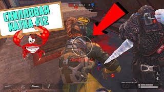 "СКИЛЛОВАЯ КАТКА" НА РМ в WARFACE #12
