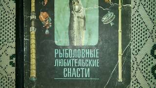 Рыболовные любительськие снасти