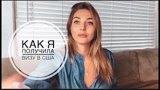 КАК ПОЛУЧИТЬ ВИЗУ В США ?! ПОПАЛИ НА АДМИН ПРОВЕРКУ