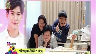"ดีเจพุฒ-จั๊กจั่น" ป่วยแอดมิด พักงานชั่วคราว (7-7-59)