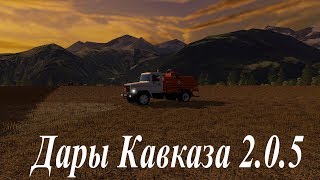 Farming Simulator 17:"Дары Кавказа 2.0.5"- Стрим #38