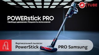 Обзор вертикального пылесоса Samsung PowerStick PRO SS80N8014KR от эксперта «М.Видео»