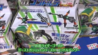 仮面ライダーゴースト ゴーストガジェットシリーズ01 コンドルデンワー