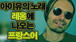 아이유의 노래 레옹에 나오는 프랑스어: 123, mon cher, ma chère의 뜻