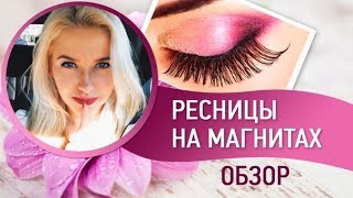Реснички на магнитах. Как надеть? Обзор.