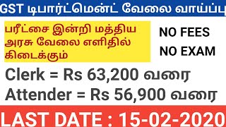 Tamilnadu Government Jobs 2020 | பரீட்சை இன்றி மத்திய அரசு வேலை |  Central Excise Department |