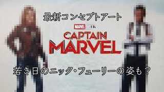 【CAPTAIN MARVEL's new concept art】キャプテン・マーベル 、最新(7/15時点)コンセプトアートを紹介　若きのニックフューリーの姿も？