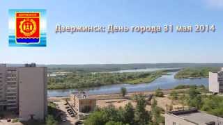 Дзержинск: День города 31.05.14