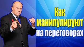 Деловые переговоры и продажи. Манипуляции в деловых переговорах.