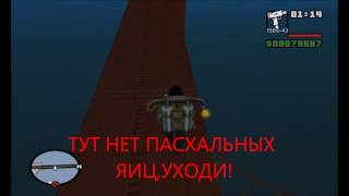 GTA:SA мистика (серия 2) Немного о Пигси и о пасхалках