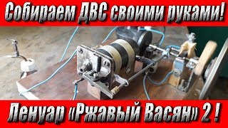 Собираем ДВС своими руками! Часть 5 -Ленуар "Ржавый Васян" 2 !