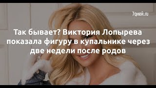 Так бывает? Виктория Лопырева показала фигуру в купальнике через две недели после родов  - Sudo News